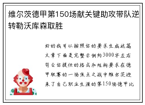 维尔茨德甲第150场献关键助攻带队逆转勒沃库森取胜