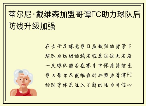 蒂尔尼·戴维森加盟哥谭FC助力球队后防线升级加强