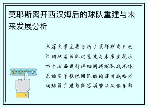 莫耶斯离开西汉姆后的球队重建与未来发展分析