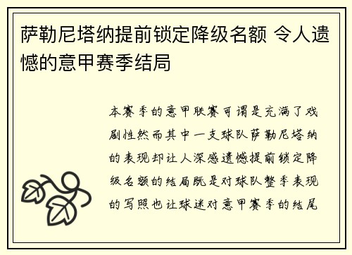 萨勒尼塔纳提前锁定降级名额 令人遗憾的意甲赛季结局