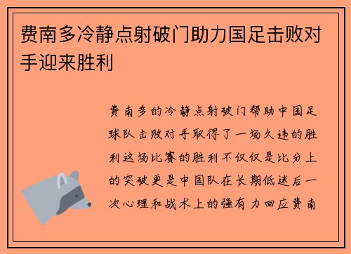 费南多冷静点射破门助力国足击败对手迎来胜利
