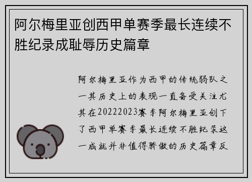 阿尔梅里亚创西甲单赛季最长连续不胜纪录成耻辱历史篇章