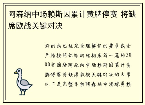 阿森纳中场赖斯因累计黄牌停赛 将缺席欧战关键对决