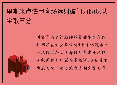 里斯米卢法甲客场远射破门力助球队全取三分