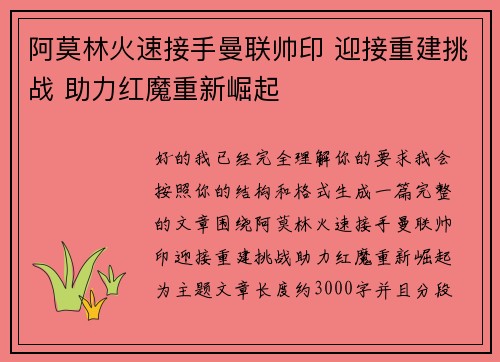 阿莫林火速接手曼联帅印 迎接重建挑战 助力红魔重新崛起