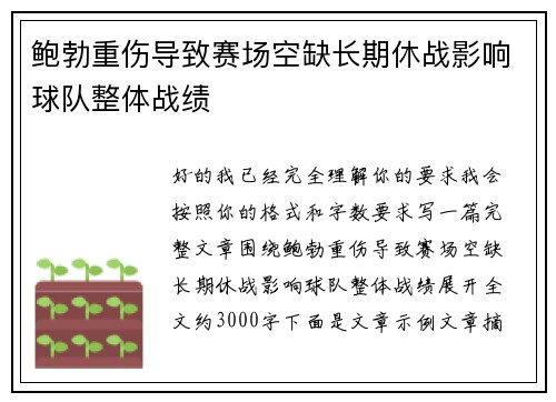 鲍勃重伤导致赛场空缺长期休战影响球队整体战绩