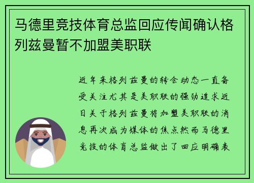 马德里竞技体育总监回应传闻确认格列兹曼暂不加盟美职联