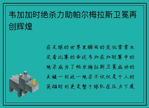 韦加加时绝杀力助帕尔梅拉斯卫冕再创辉煌
