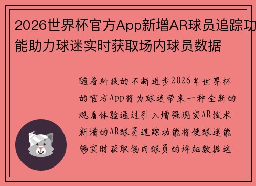 2026世界杯官方App新增AR球员追踪功能助力球迷实时获取场内球员数据