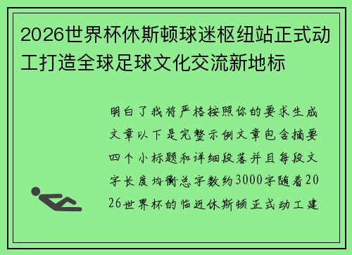 2026世界杯休斯顿球迷枢纽站正式动工打造全球足球文化交流新地标