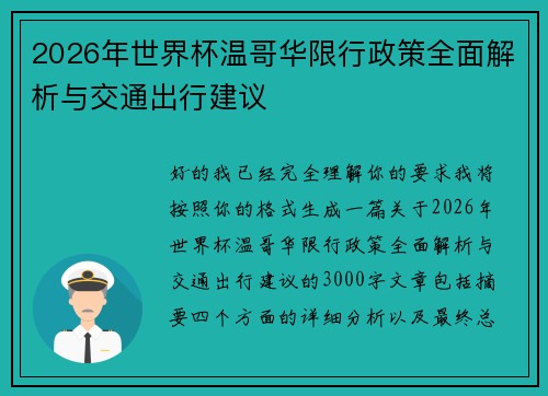 2026年世界杯温哥华限行政策全面解析与交通出行建议