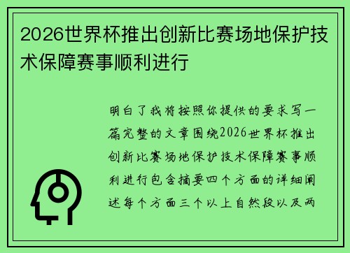 2026世界杯推出创新比赛场地保护技术保障赛事顺利进行