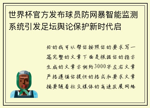 世界杯官方发布球员防网暴智能监测系统引发足坛舆论保护新时代启