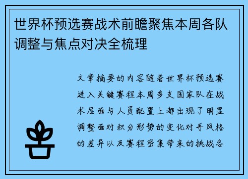 世界杯预选赛战术前瞻聚焦本周各队调整与焦点对决全梳理