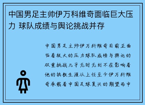 中国男足主帅伊万科维奇面临巨大压力 球队成绩与舆论挑战并存