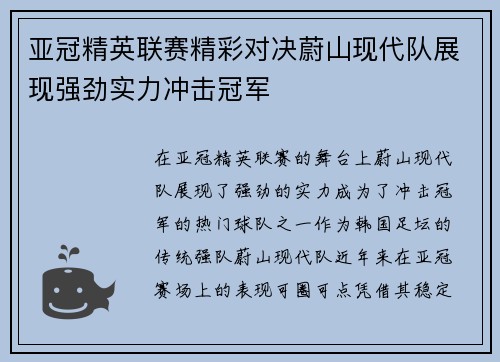 亚冠精英联赛精彩对决蔚山现代队展现强劲实力冲击冠军