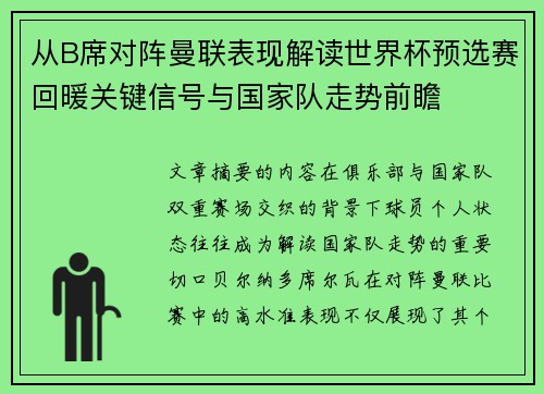 从B席对阵曼联表现解读世界杯预选赛回暖关键信号与国家队走势前瞻