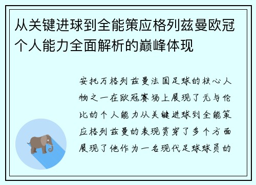 从关键进球到全能策应格列兹曼欧冠个人能力全面解析的巅峰体现