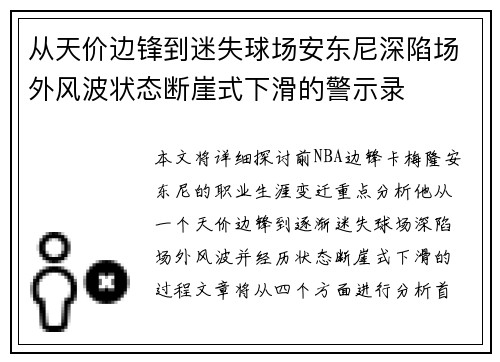 从天价边锋到迷失球场安东尼深陷场外风波状态断崖式下滑的警示录