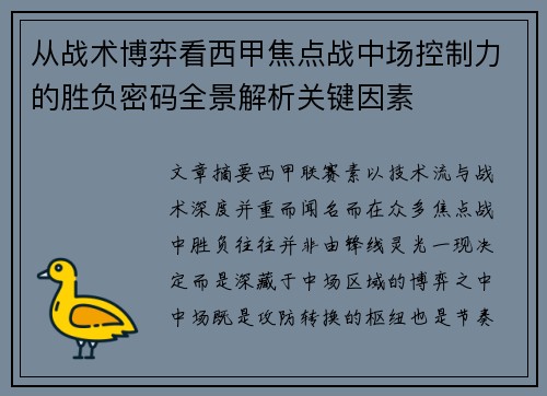 从战术博弈看西甲焦点战中场控制力的胜负密码全景解析关键因素