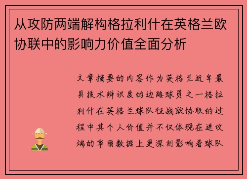 从攻防两端解构格拉利什在英格兰欧协联中的影响力价值全面分析