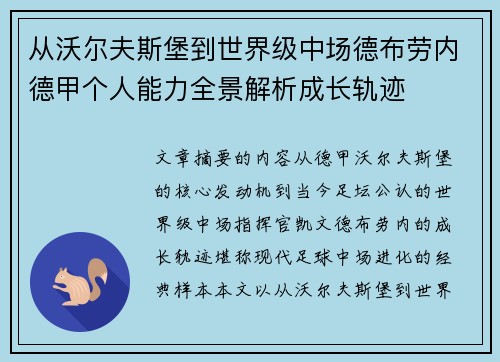 从沃尔夫斯堡到世界级中场德布劳内德甲个人能力全景解析成长轨迹
