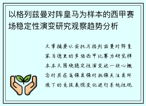以格列兹曼对阵皇马为样本的西甲赛场稳定性演变研究观察趋势分析