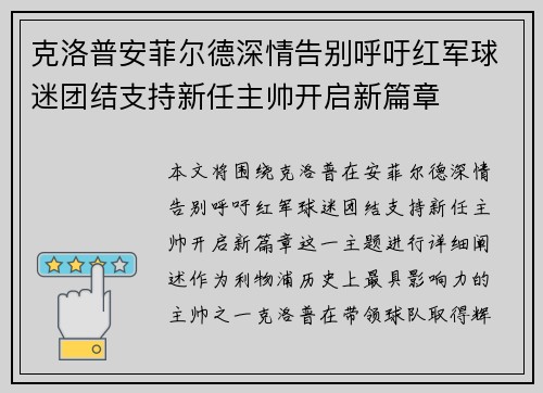 克洛普安菲尔德深情告别呼吁红军球迷团结支持新任主帅开启新篇章