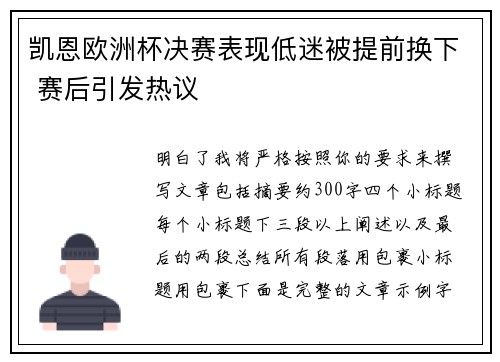凯恩欧洲杯决赛表现低迷被提前换下 赛后引发热议