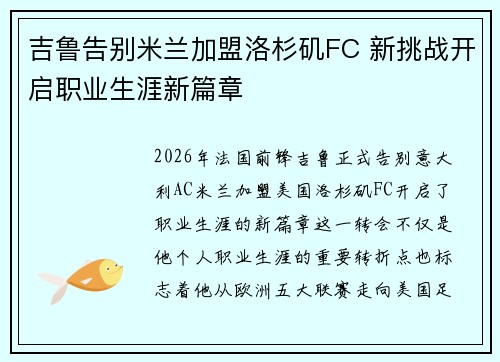 吉鲁告别米兰加盟洛杉矶FC 新挑战开启职业生涯新篇章