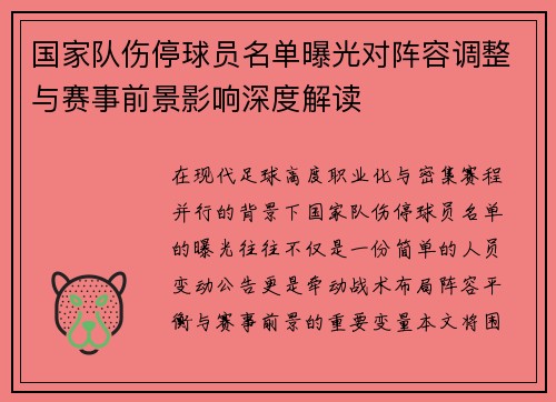 国家队伤停球员名单曝光对阵容调整与赛事前景影响深度解读