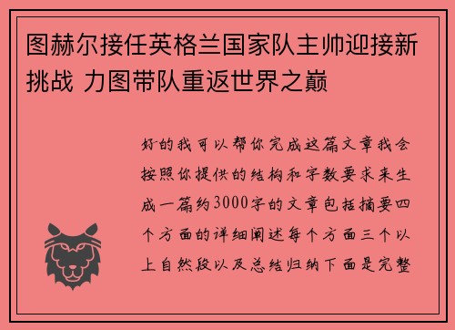 图赫尔接任英格兰国家队主帅迎接新挑战 力图带队重返世界之巅