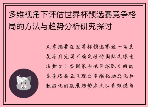 多维视角下评估世界杯预选赛竞争格局的方法与趋势分析研究探讨