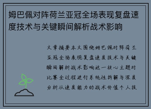 姆巴佩对阵荷兰亚冠全场表现复盘速度技术与关键瞬间解析战术影响