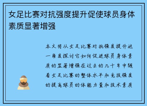 女足比赛对抗强度提升促使球员身体素质显著增强