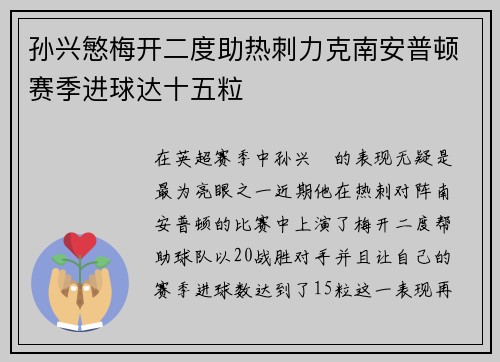 孙兴慜梅开二度助热刺力克南安普顿赛季进球达十五粒