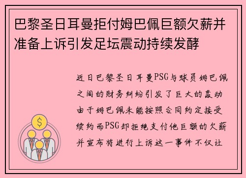 巴黎圣日耳曼拒付姆巴佩巨额欠薪并准备上诉引发足坛震动持续发酵