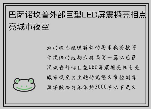 巴萨诺坎普外部巨型LED屏震撼亮相点亮城市夜空