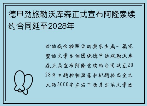 德甲劲旅勒沃库森正式宣布阿隆索续约合同延至2028年