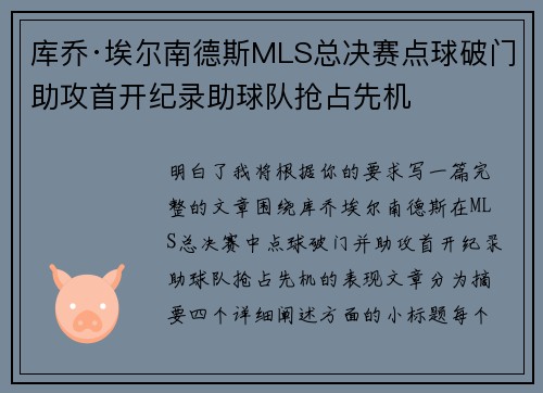 库乔·埃尔南德斯MLS总决赛点球破门助攻首开纪录助球队抢占先机