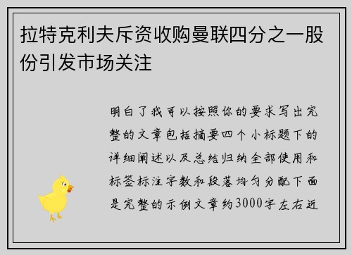 拉特克利夫斥资收购曼联四分之一股份引发市场关注