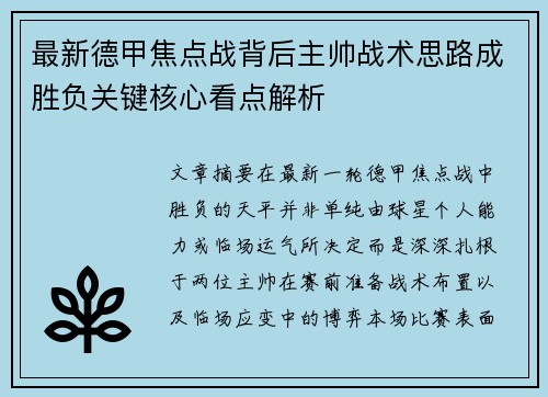最新德甲焦点战背后主帅战术思路成胜负关键核心看点解析