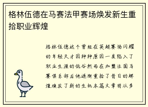 格林伍德在马赛法甲赛场焕发新生重拾职业辉煌