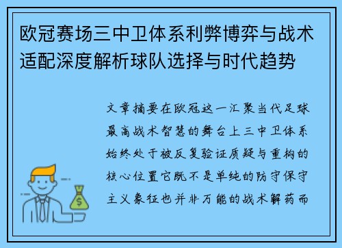 欧冠赛场三中卫体系利弊博弈与战术适配深度解析球队选择与时代趋势