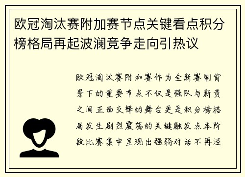 欧冠淘汰赛附加赛节点关键看点积分榜格局再起波澜竞争走向引热议
