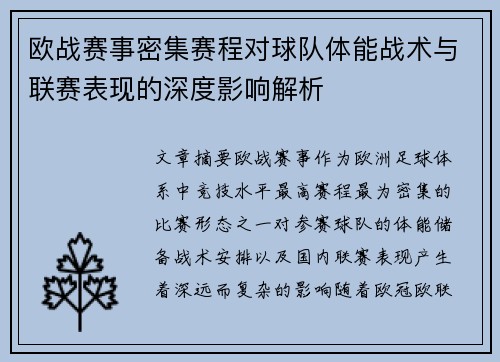 欧战赛事密集赛程对球队体能战术与联赛表现的深度影响解析