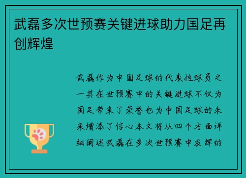 武磊多次世预赛关键进球助力国足再创辉煌