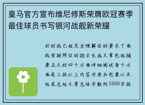 皇马官方宣布维尼修斯荣膺欧冠赛季最佳球员书写银河战舰新荣耀