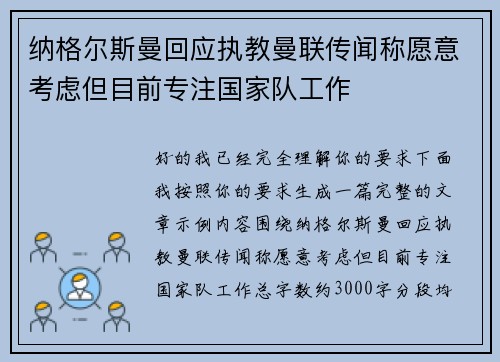 纳格尔斯曼回应执教曼联传闻称愿意考虑但目前专注国家队工作