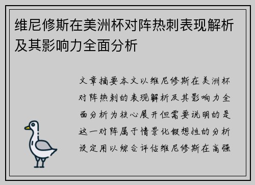维尼修斯在美洲杯对阵热刺表现解析及其影响力全面分析